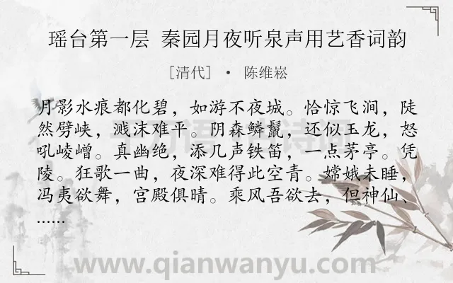 《瑶台第一层 秦园月夜听泉声用艺香词韵》作者是清代的陈维崧.诗词全文约共120字.