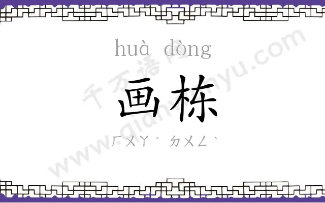 画栋