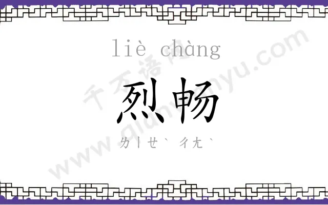 烈畅