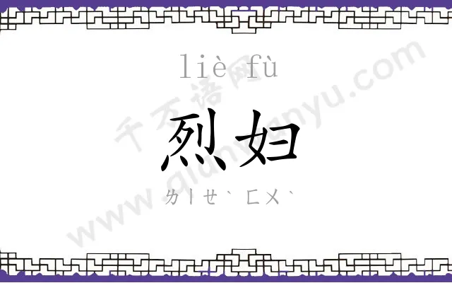 烈妇