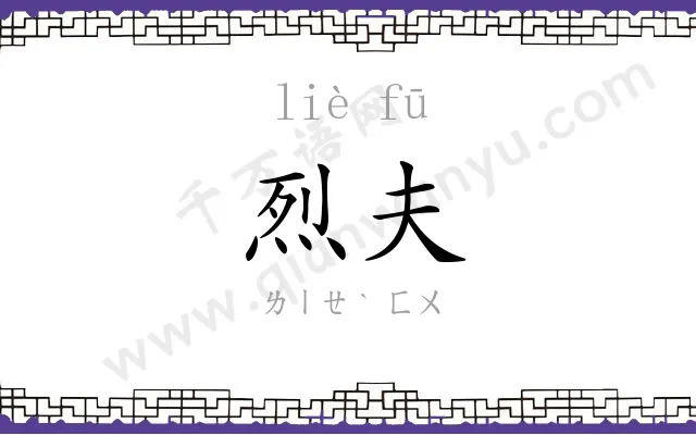 烈夫