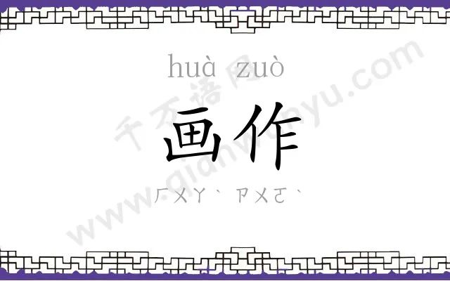 画作