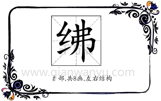 绋