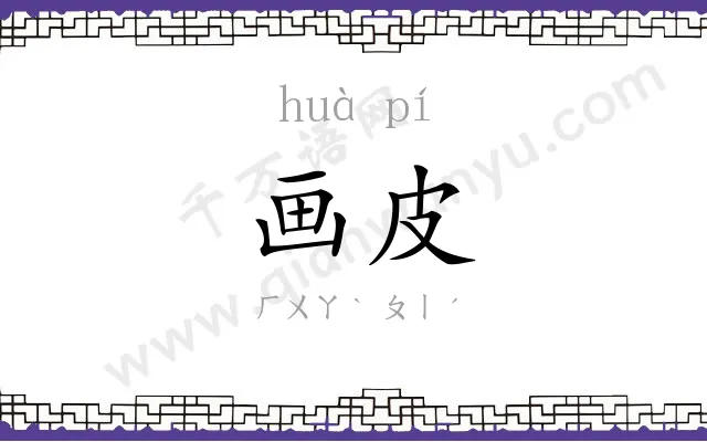 画皮