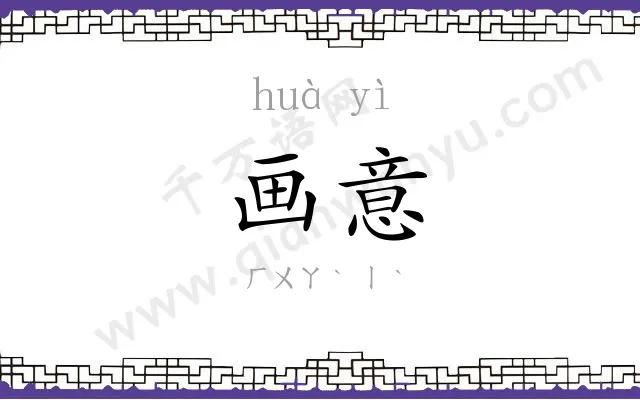 画意