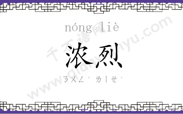 浓烈
