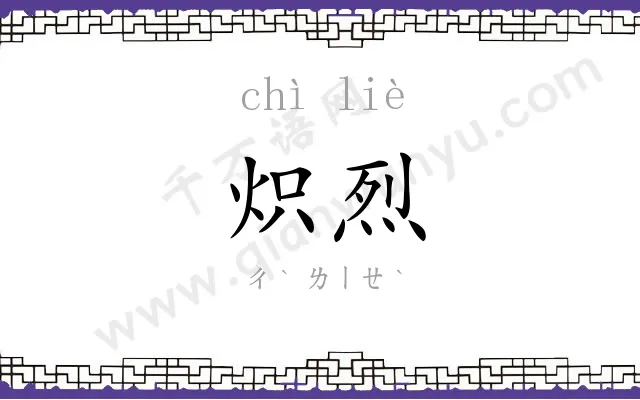 炽烈