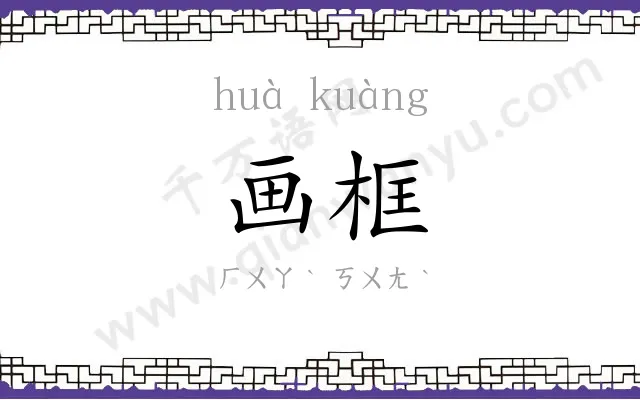 画框