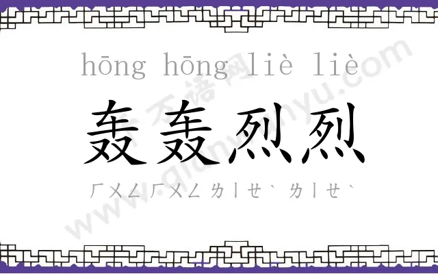 轰轰烈烈