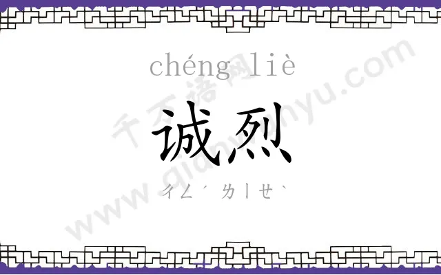 诚烈