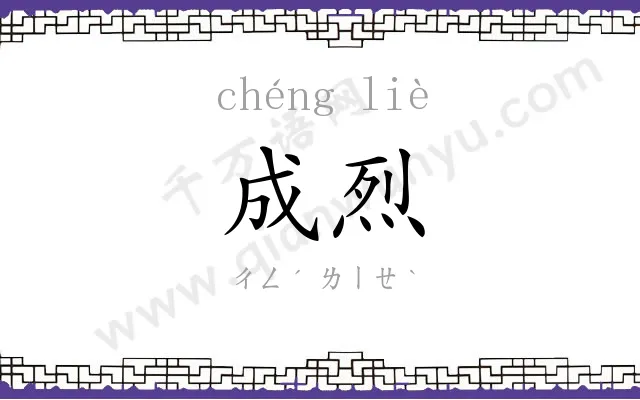 成烈