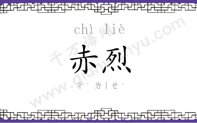 赤烈
