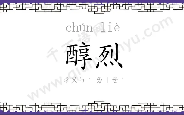 醇烈