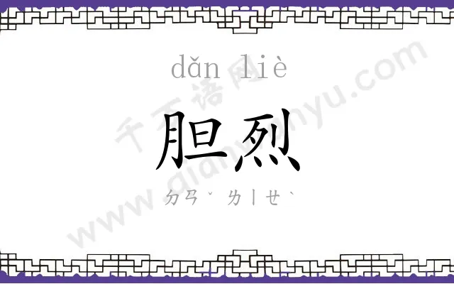 胆烈