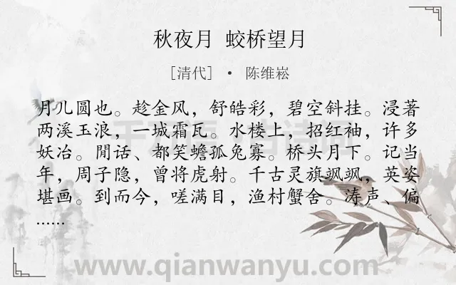 《秋夜月 蛟桥望月》作者是清代的陈维崧.诗词全文约共106字.