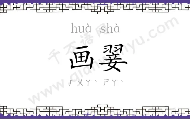 画翣