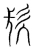 镹(宋·传抄·集篆古文韵海)