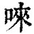 唻(清·印刷字体·康熙字典)