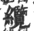 缆(宋·印刷字体·广韵)