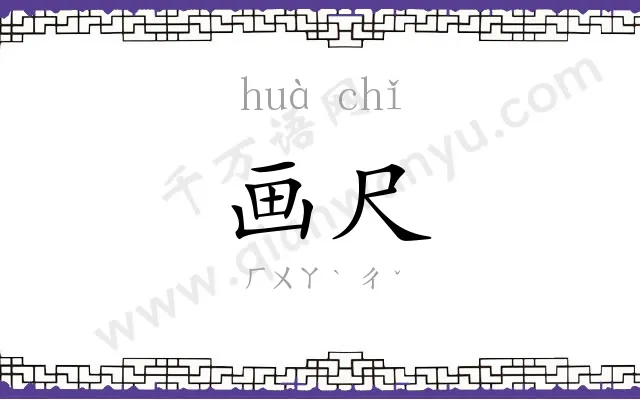 画尺