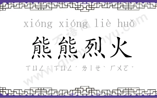 熊熊烈火