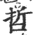 哲(宋·印刷字体·广韵)
