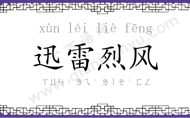 迅雷烈风
