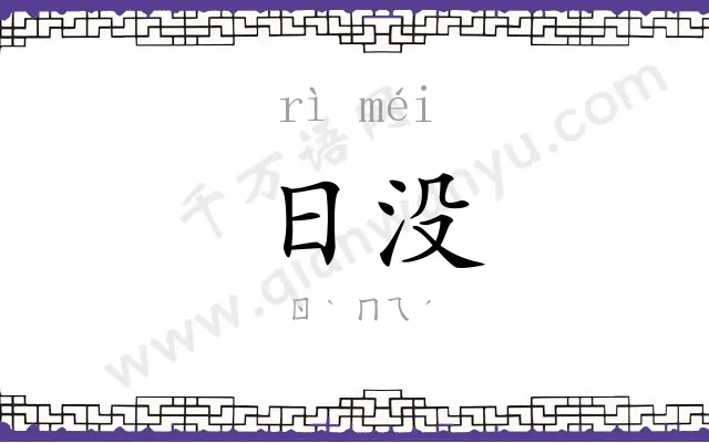 日没