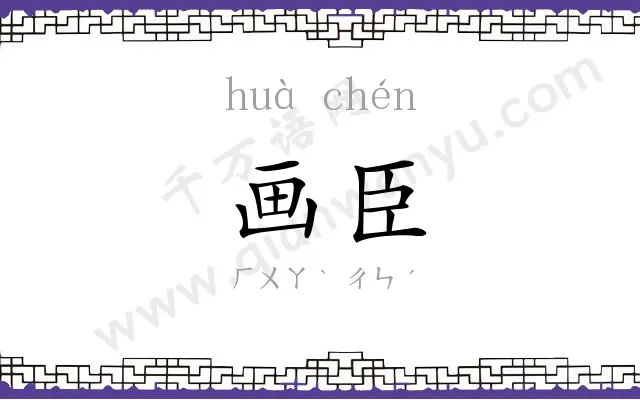 画臣