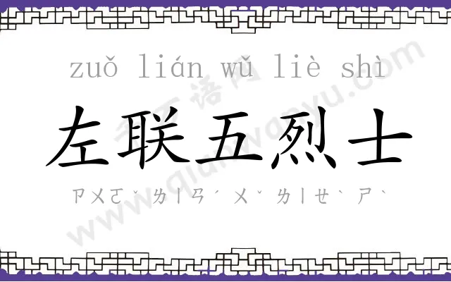 左联五烈士