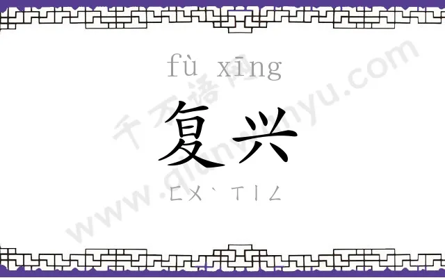 复兴