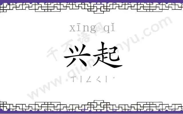 兴起