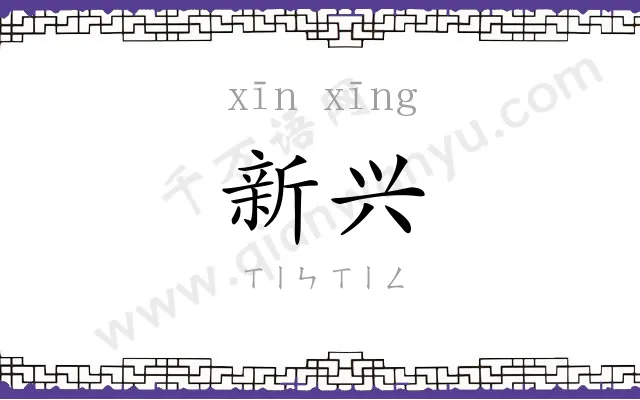 新兴