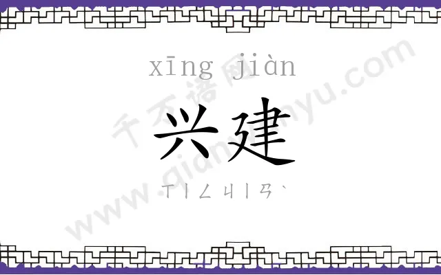 兴建