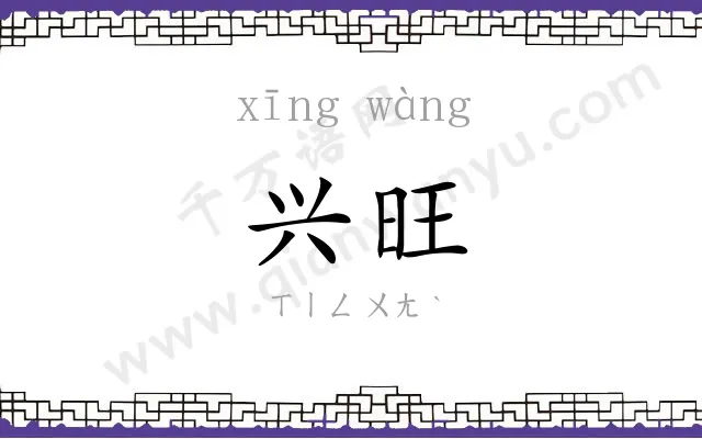 兴旺