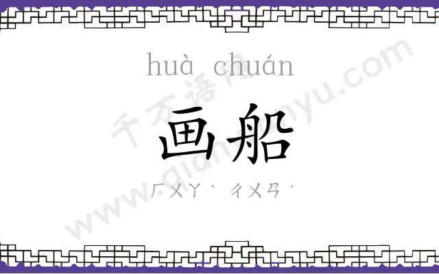 画船