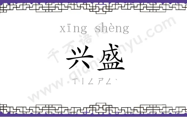 兴盛
