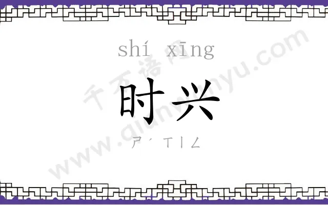 时兴