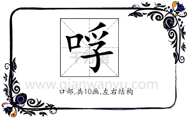 哹