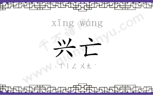 兴亡