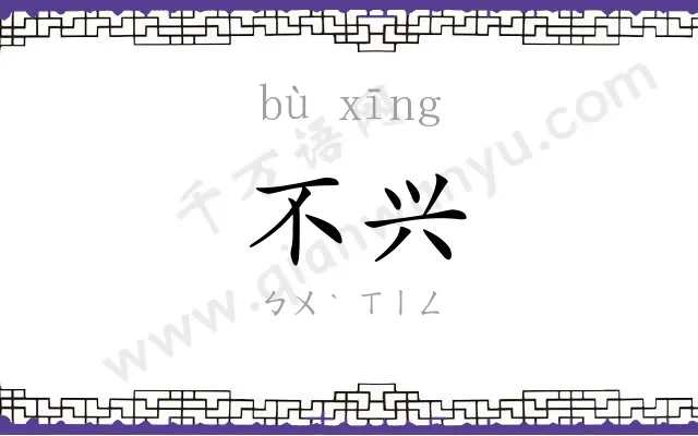不兴