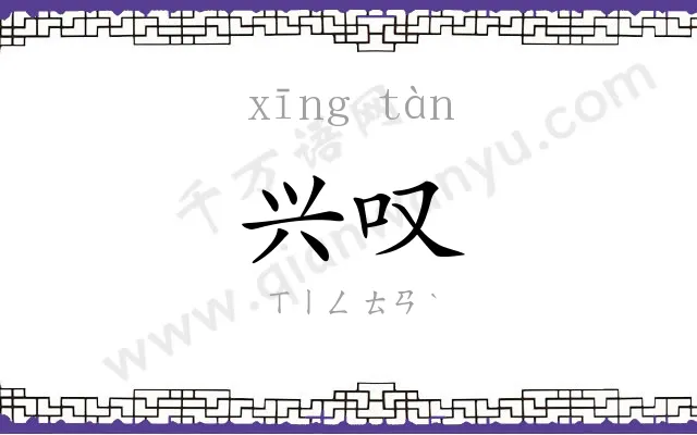 兴叹