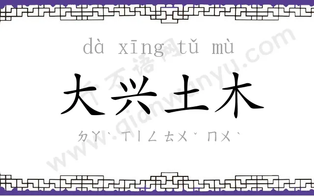 大兴土木