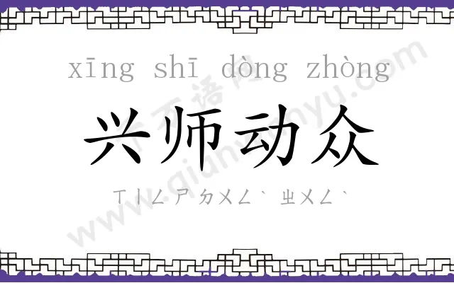 兴师动众