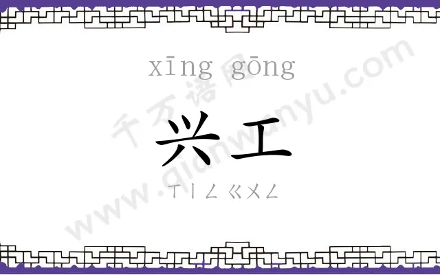 兴工