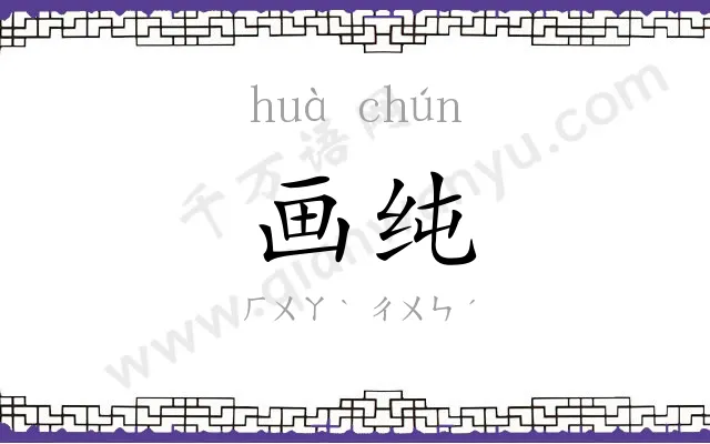 画纯
