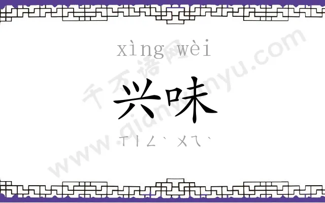 兴味