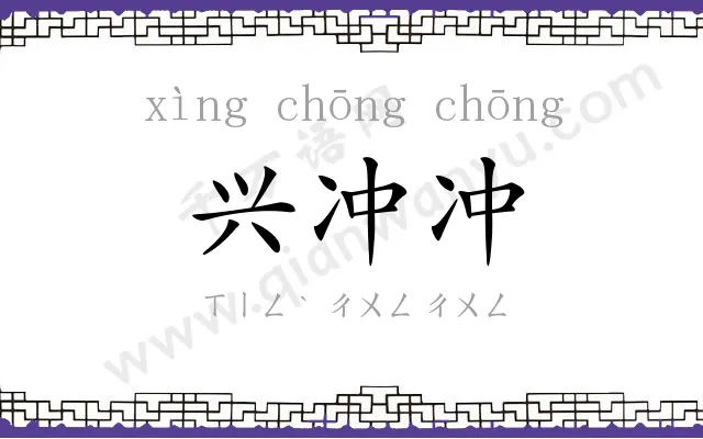 兴冲冲