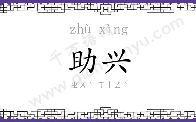 助兴