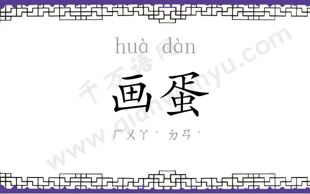 画蛋